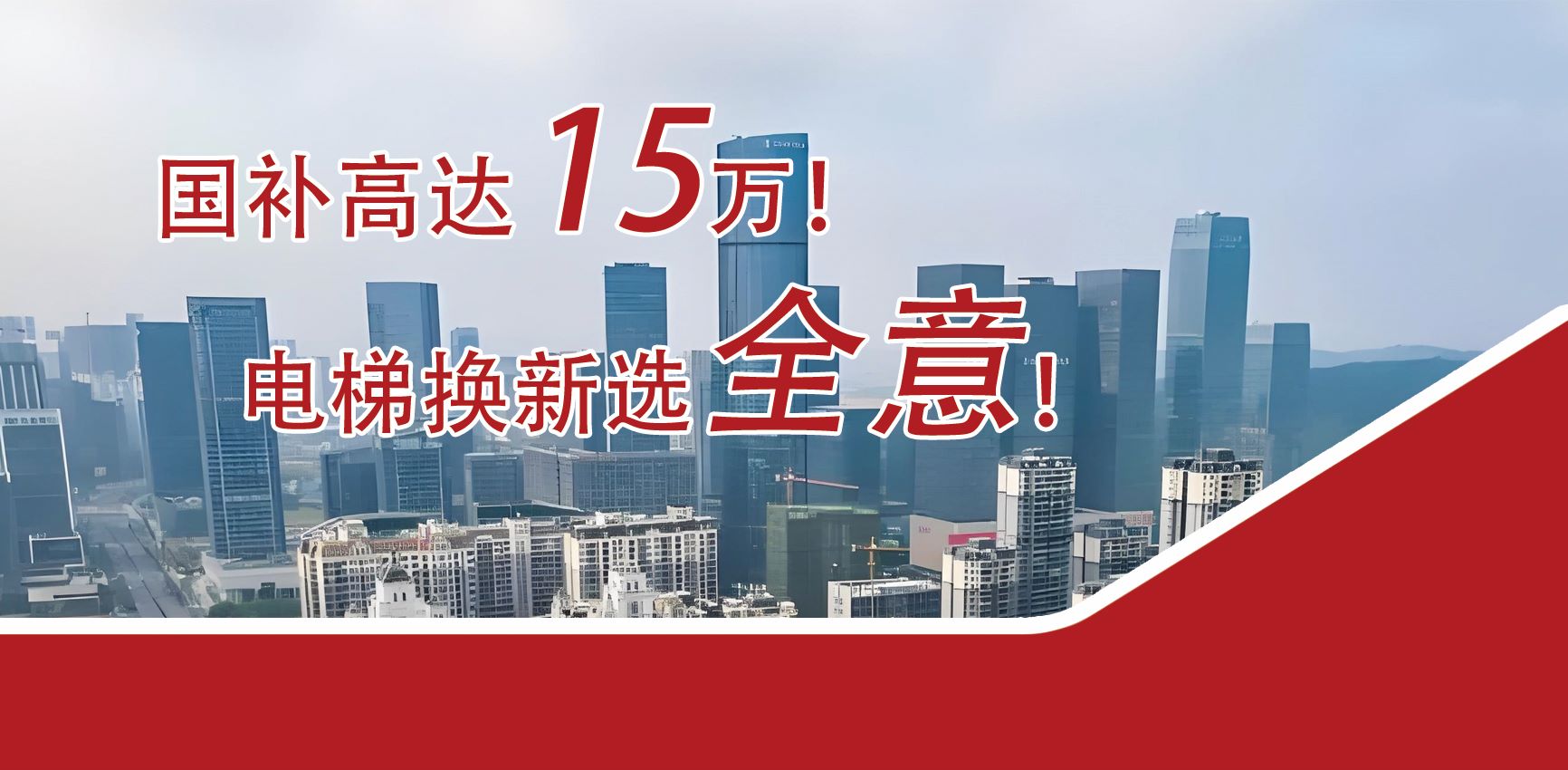 電梯更新業(yè)務(wù)